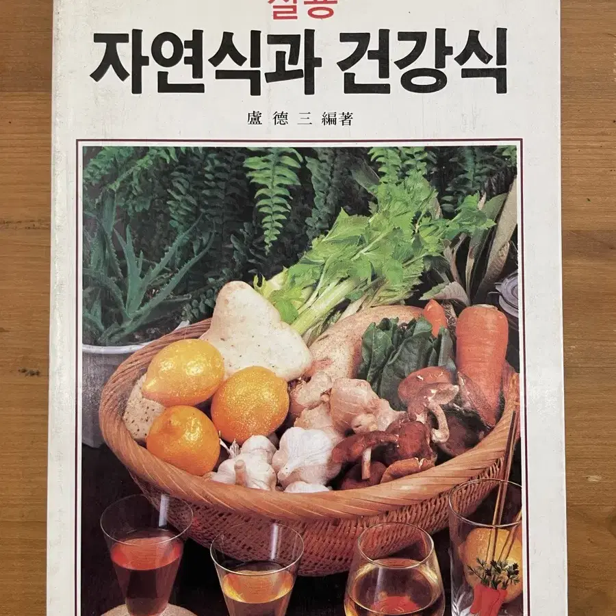 자연식과 건강식 - 노덕삼