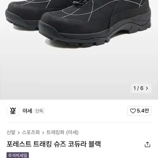 야세트래킹슈즈 코듀라블랙 240