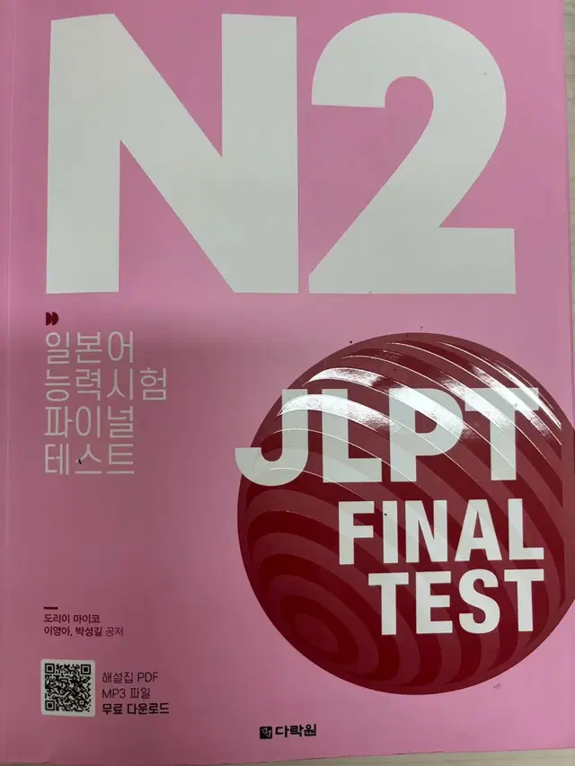 [다락원] JLPT N2 파이널테스트