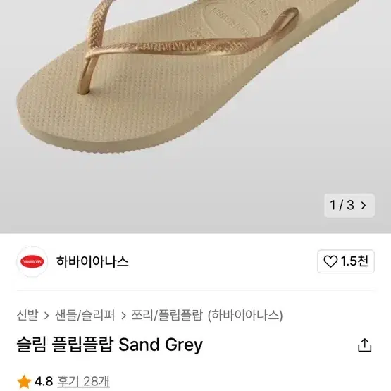 하바이아나스 슬림 플립플랍 Sand Grey (230)