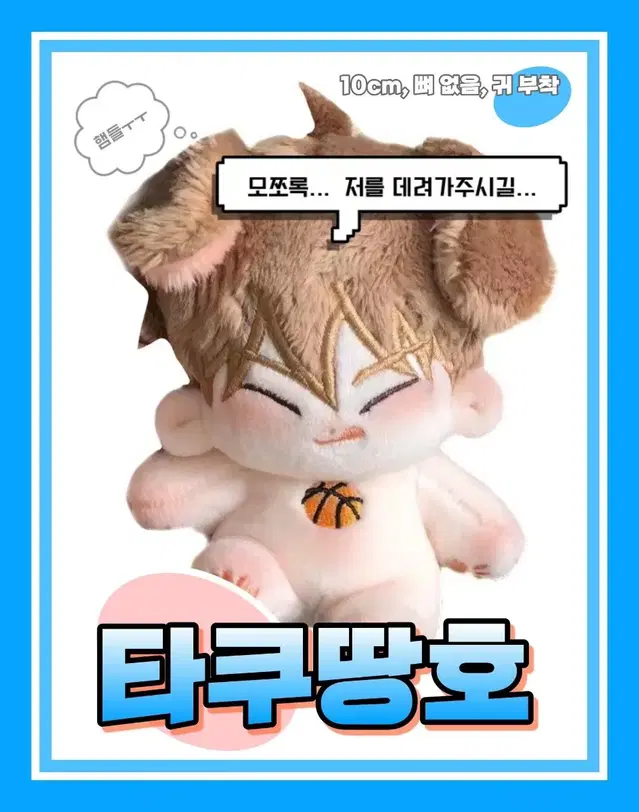 가비지타임 기상호 속성 인형 타쿠땅호 판매 합니다!