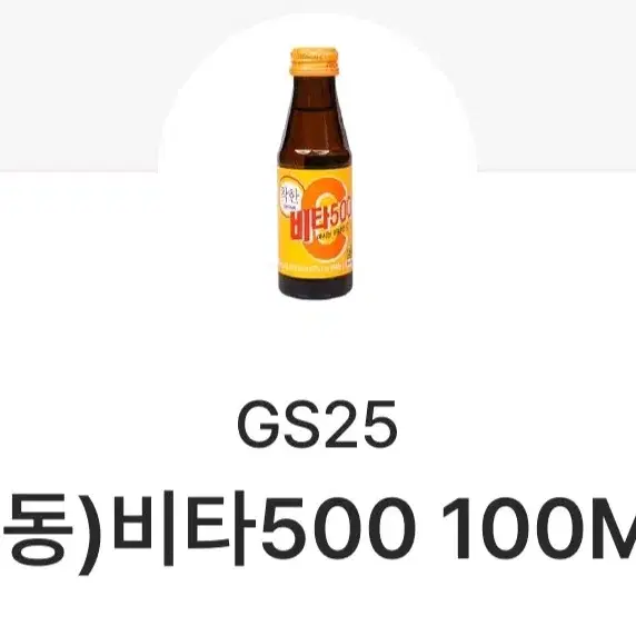 gs25) 광동 비타 500 100ml