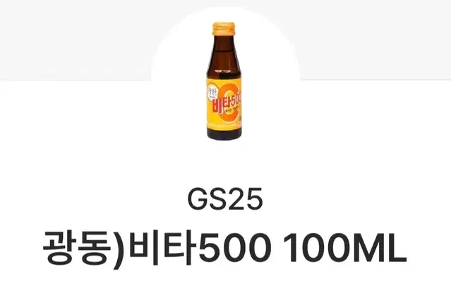 gs25) 광동 비타 500 100ml