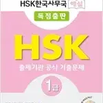 HSK 한국사무국 해설 1급 출제기관 공식 기출문제 CD부록 있습니다