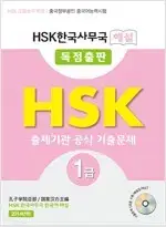 HSK 한국사무국 해설 1급 출제기관 공식 기출문제 CD부록 있습니다