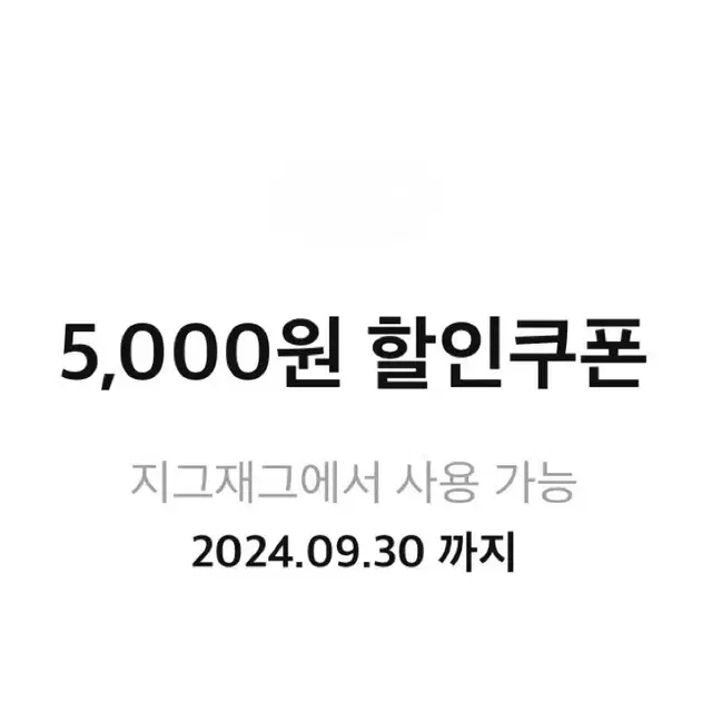 지그재그 할인쿠폰