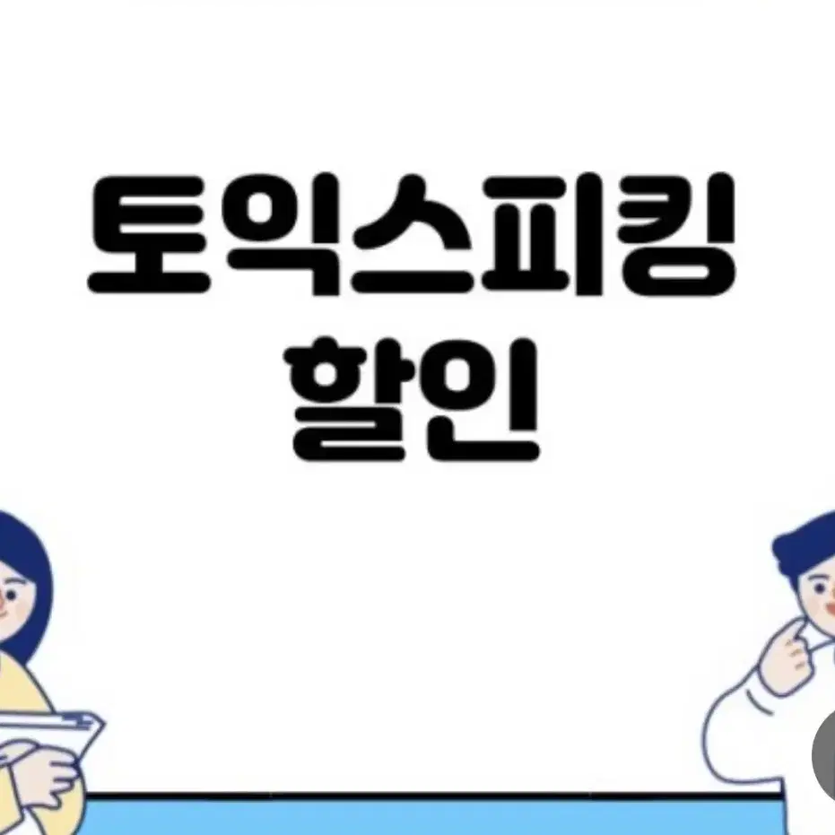 토익스피킹 응시료10% 할인권