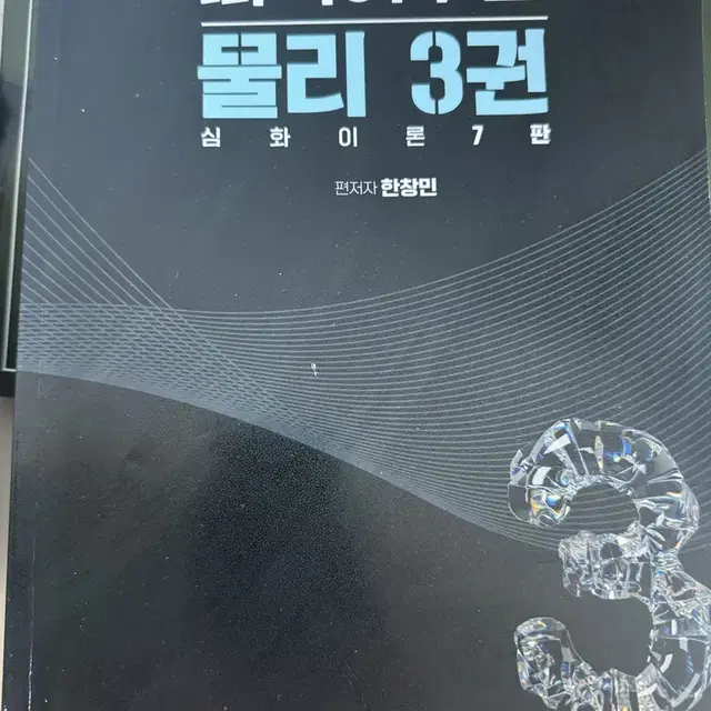 한창민 떠물먹 3권, 떠먹여주는 물리 1200제 팝니다