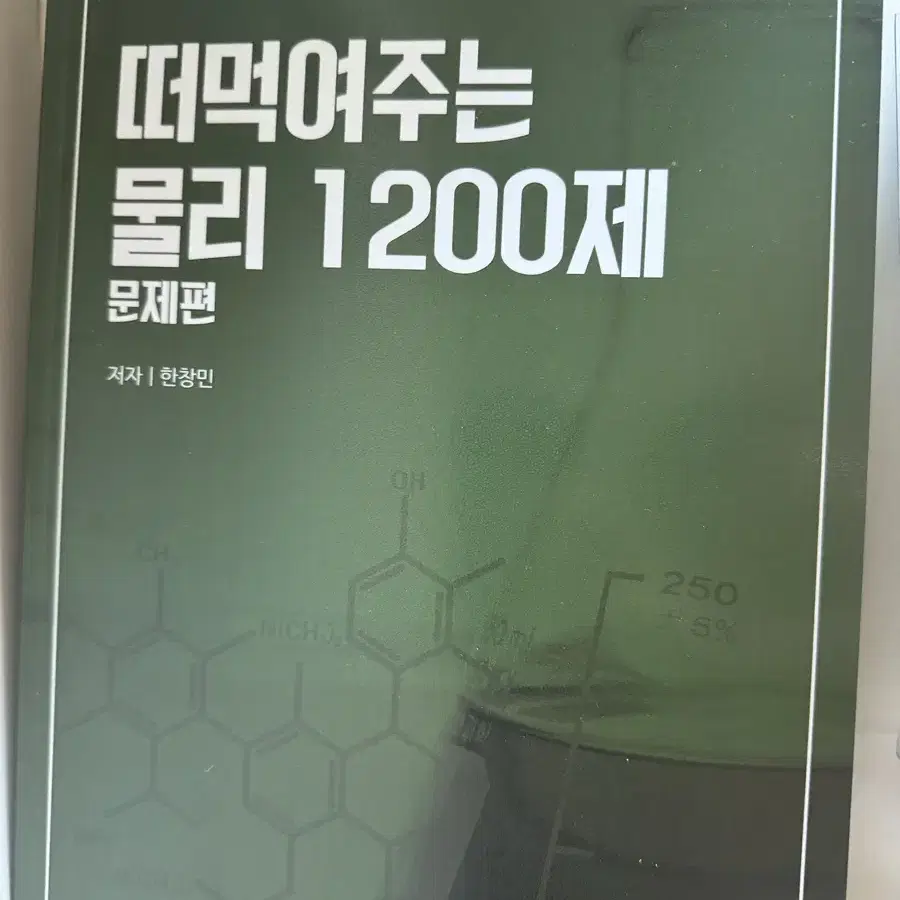 한창민 떠물먹 3권, 떠먹여주는 물리 1200제 팝니다