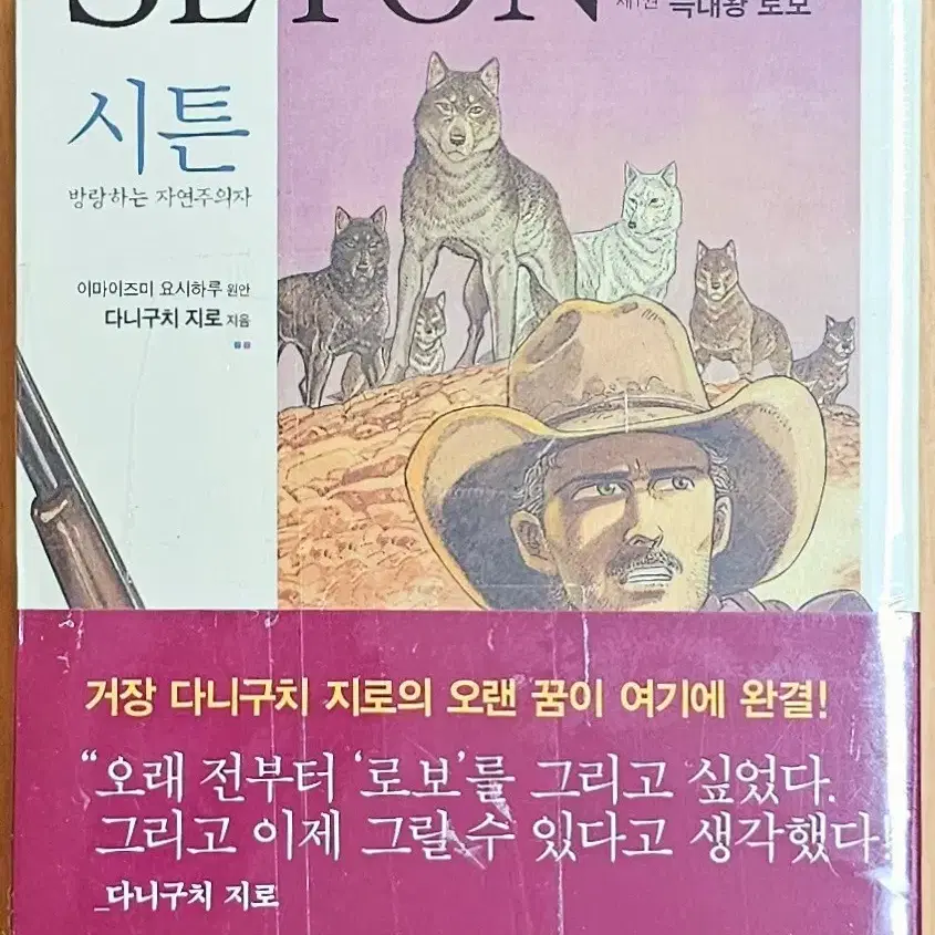 (무배)(미개봉) 다니구치 지로 시튼 이마이즈미 요시하루 동물 자연 고전