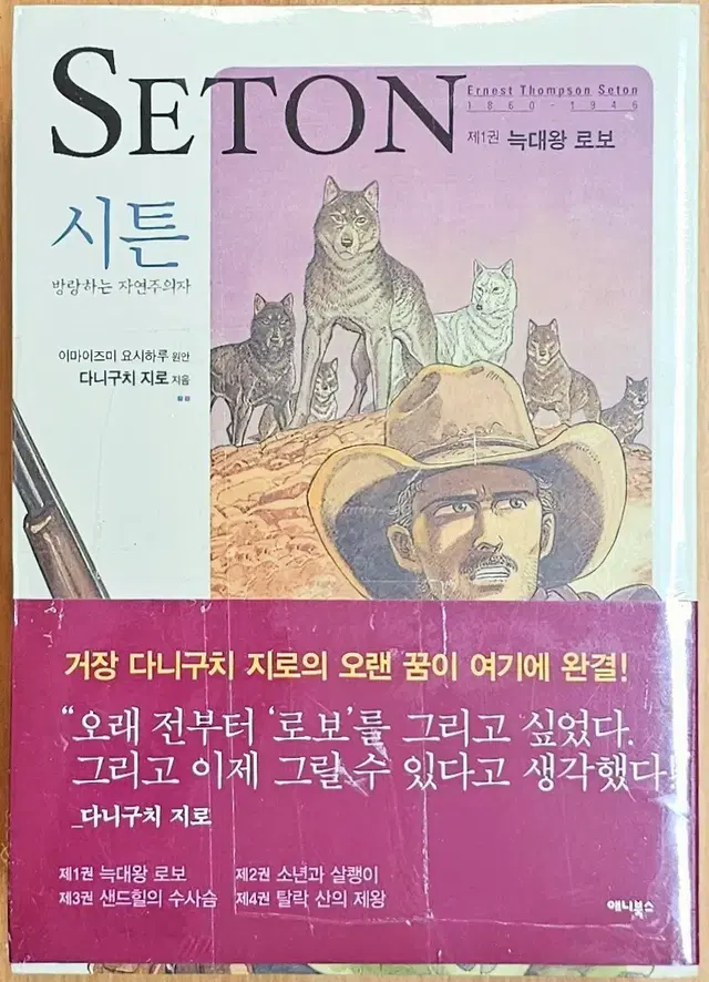 (무배)(미개봉) 다니구치 지로 시튼 이마이즈미 요시하루 동물 자연 고전