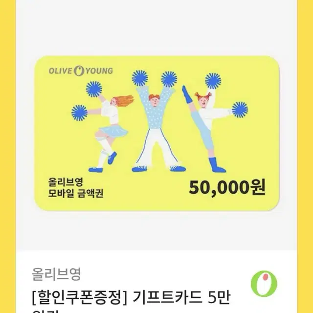 올리브영 5만원권