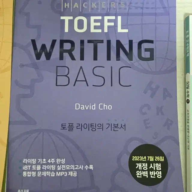 해커스 TOEFL 라이팅 베이직 (미사용)