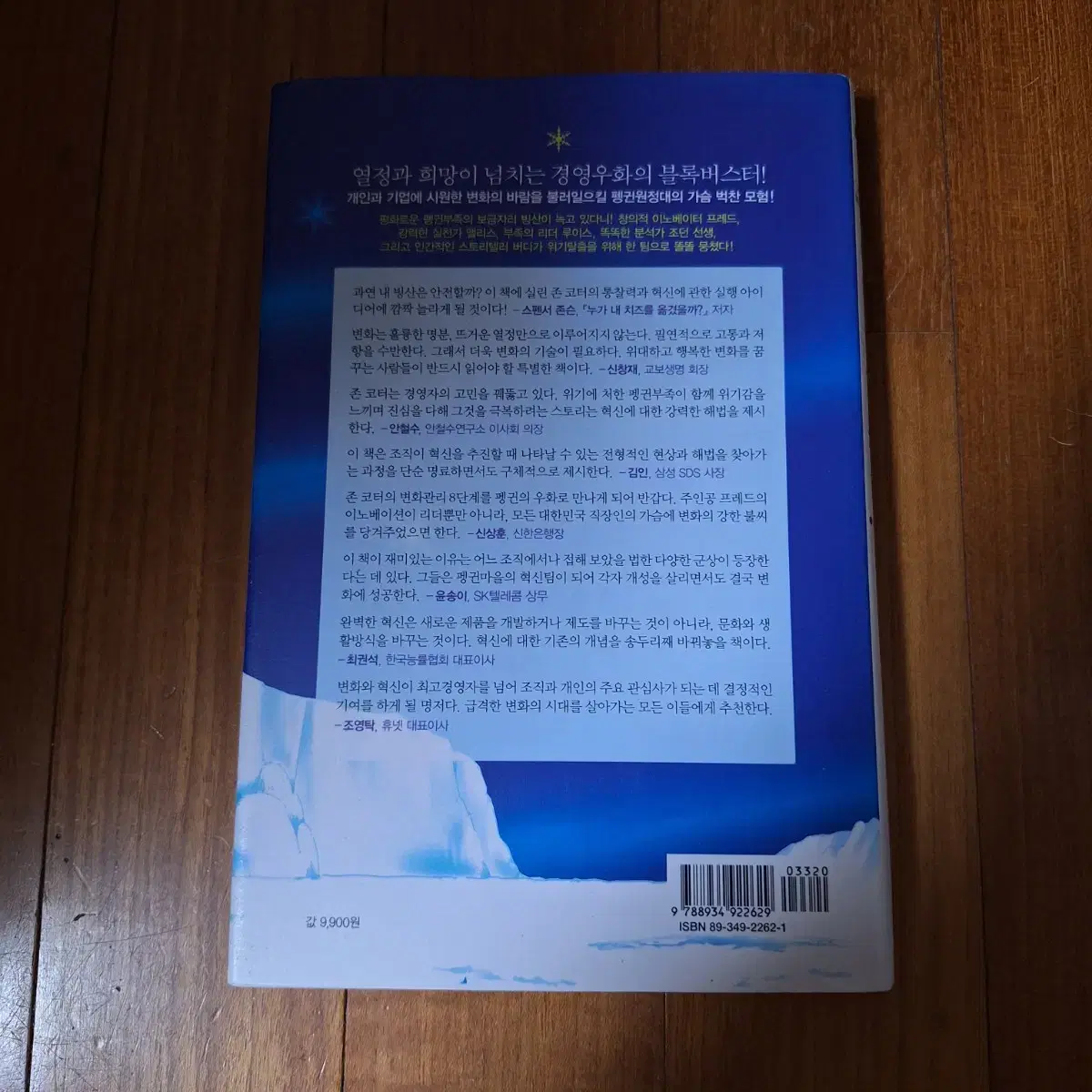 # (펭귄에게 배우는 변화의 기술)빙산이 녹고있다고?