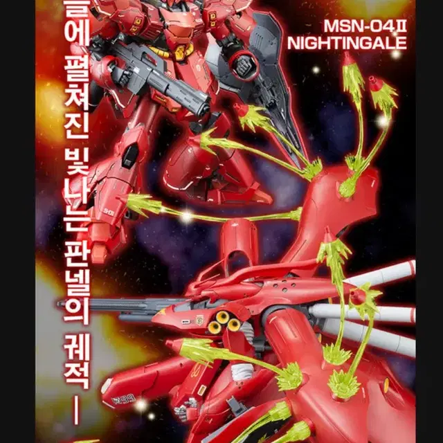 MG 사자비 Ver.ka & RE/100 나이팅게일용 확장 판넬 이펙트