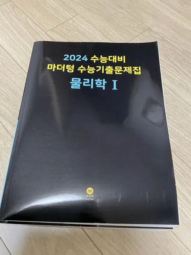 2024학년도 물리학1 마더텅 검은책