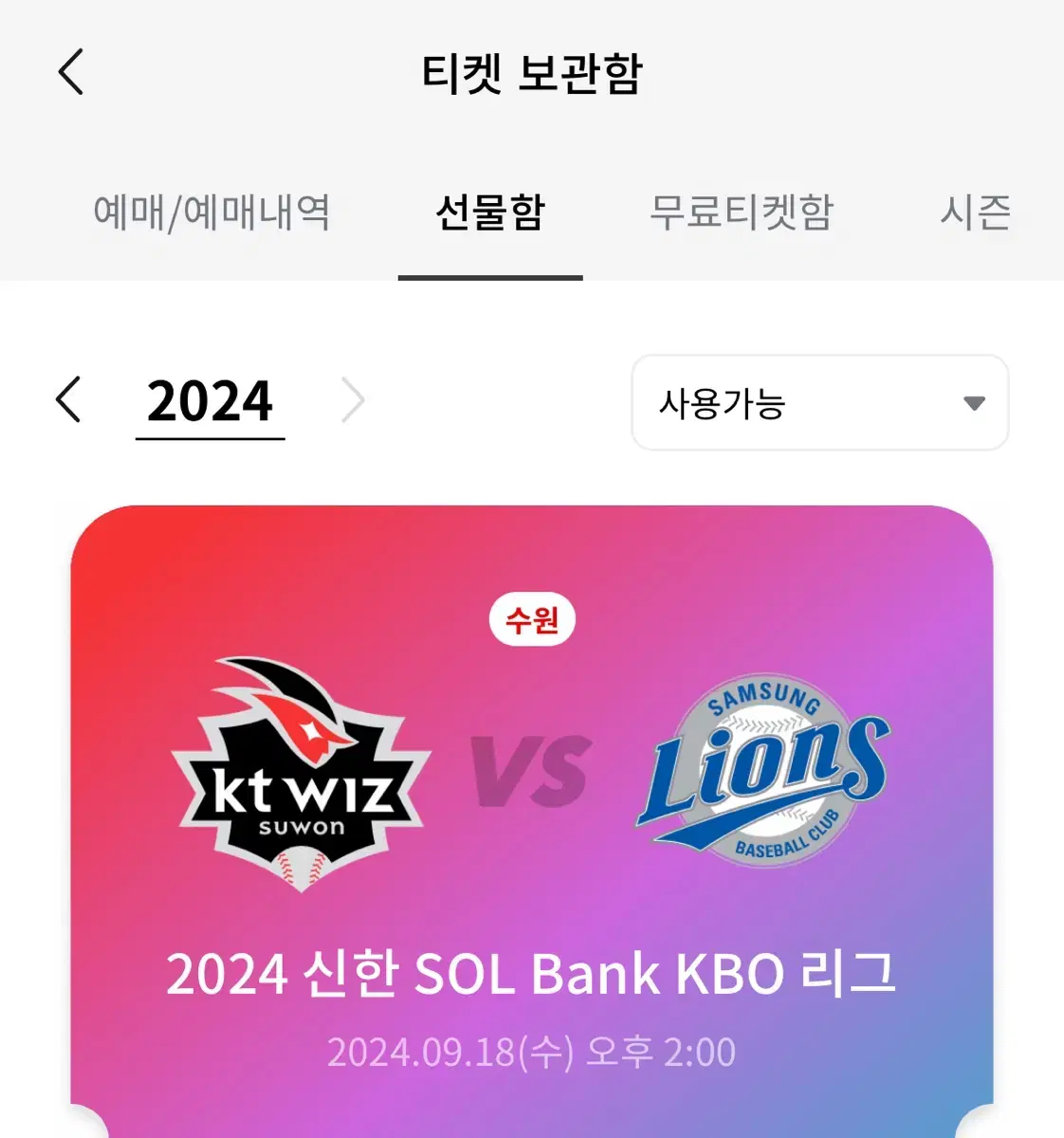 9월 18일 kt vs 삼성 3루 응지석 238구역 양도합니다