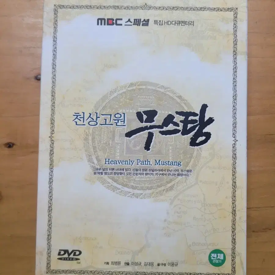 천상고원 무스탕 DVD (MBC 다큐멘터리)