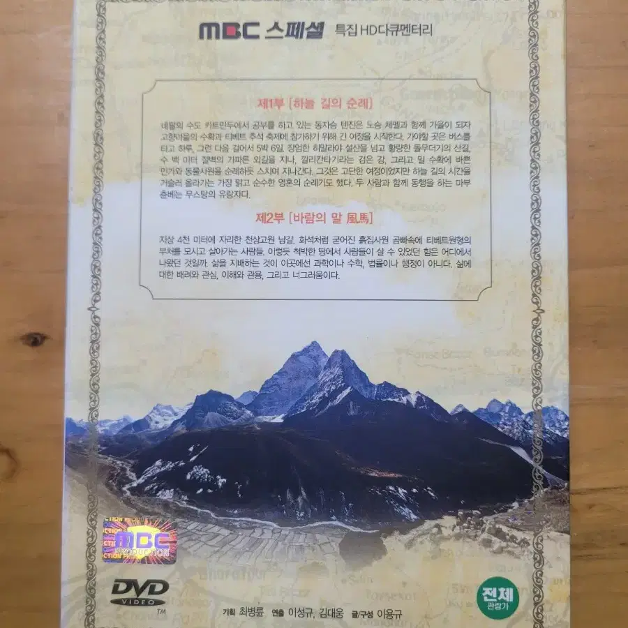 천상고원 무스탕 DVD (MBC 다큐멘터리)