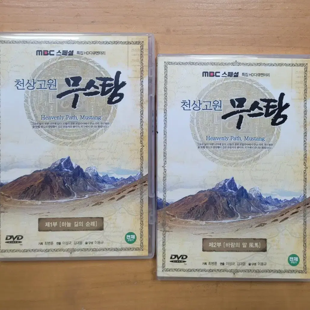 천상고원 무스탕 DVD (MBC 다큐멘터리)