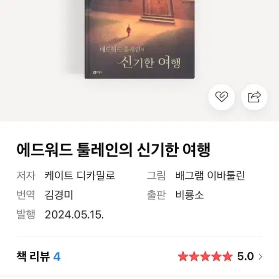 별그대 동화책 에드워드 툴레엔의 신기한 여행