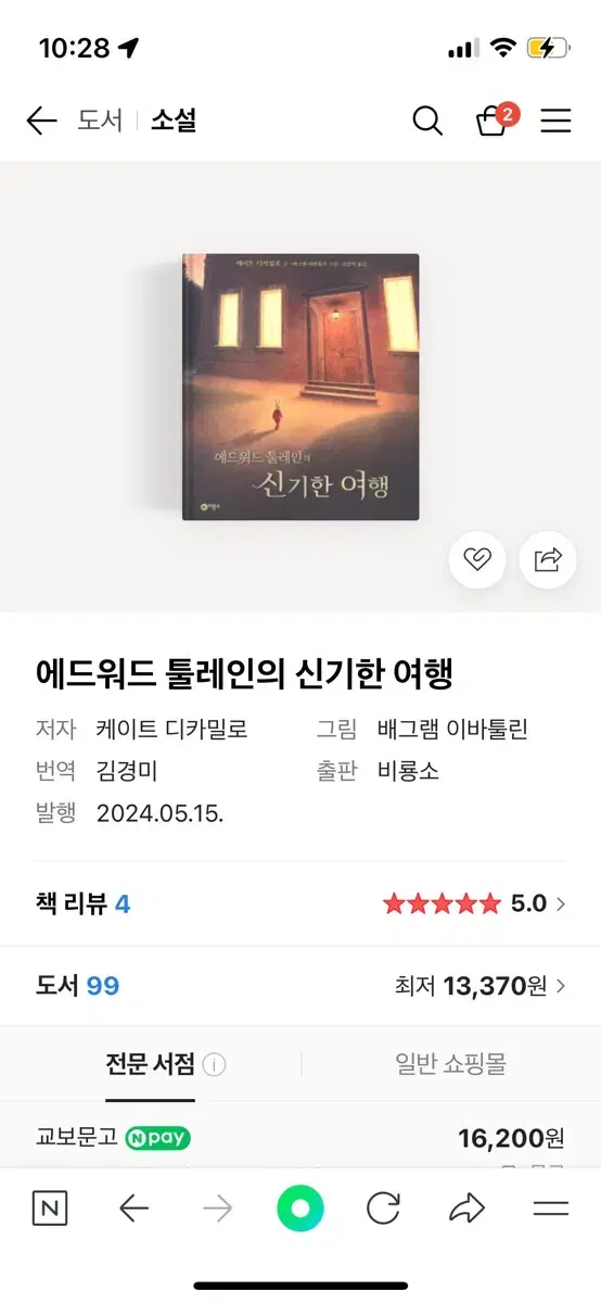 별그대 동화책 에드워드 툴레엔의 신기한 여행