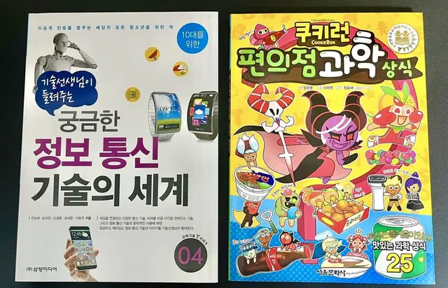 쿠키런 과학상식 만화책 정보통신 기술의 세계