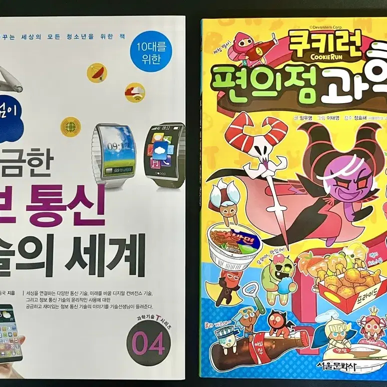 쿠키런 과학상식 글송이 만화책 정보통신 기술의 세계