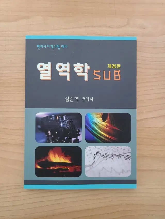 김준혁 열역학 SUB