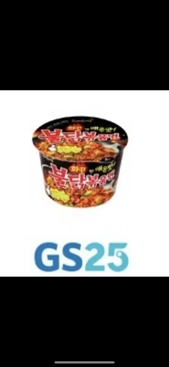 Gs25 불닭볶음면 기프티콘