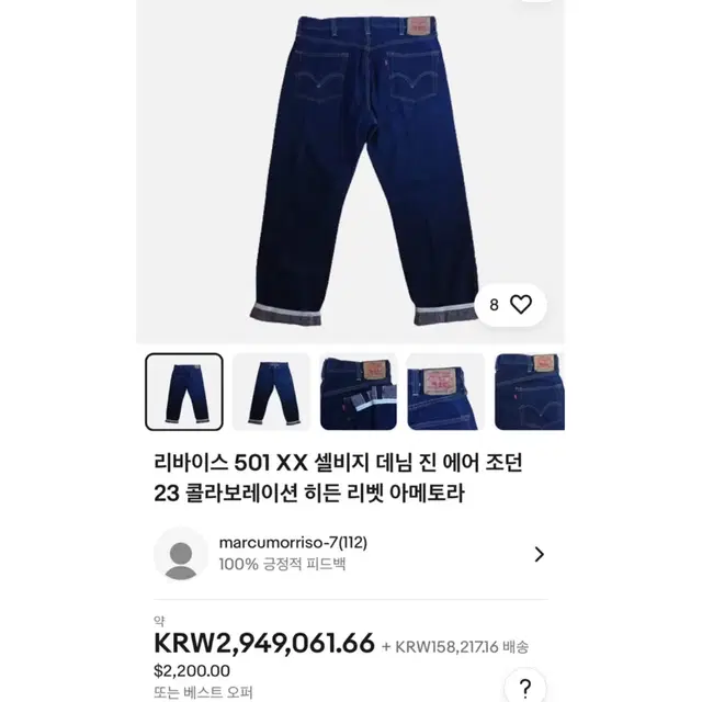 [36] 조던 x 리바이스 한정판 501 셀비지 데님팬츠