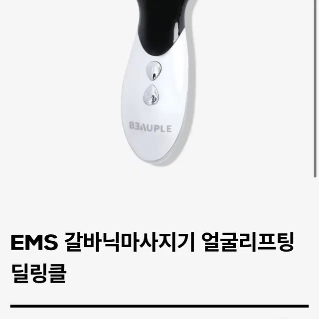 뷰플 딜링클 EMS 올인원 주름케어 디바이스