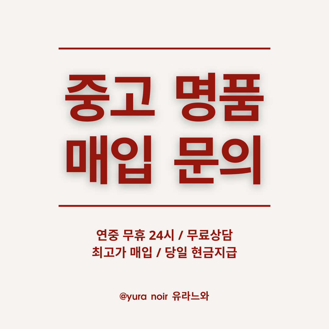 모든 명품 최고가 매입 해드립니다. 에르메스, 샤넬, 까르띠에, 로렉스