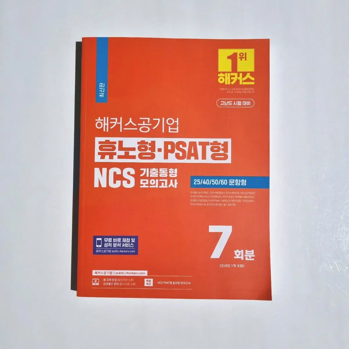 (새 책) 해커스 공기업 휴노형.PSAT형 NCS 기출동형 모의고사