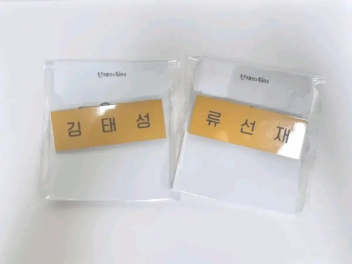 Sunjae UpTurned Name Badge Ryu Sunjae Kim Tae Sung