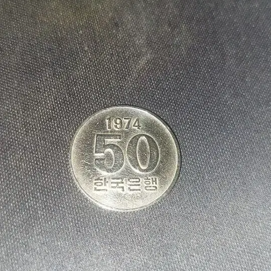 1974년 50원