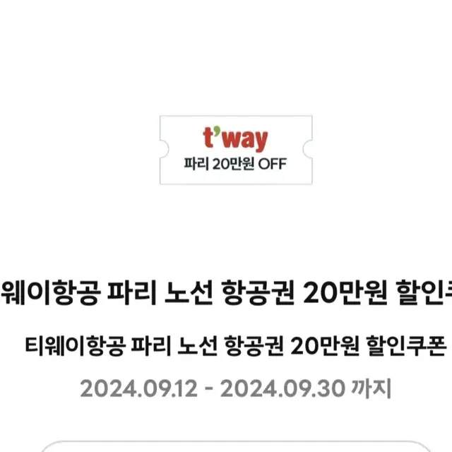 티웨이 파리 항공권 20만원 할인쿠폰