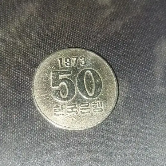 1973년 50원