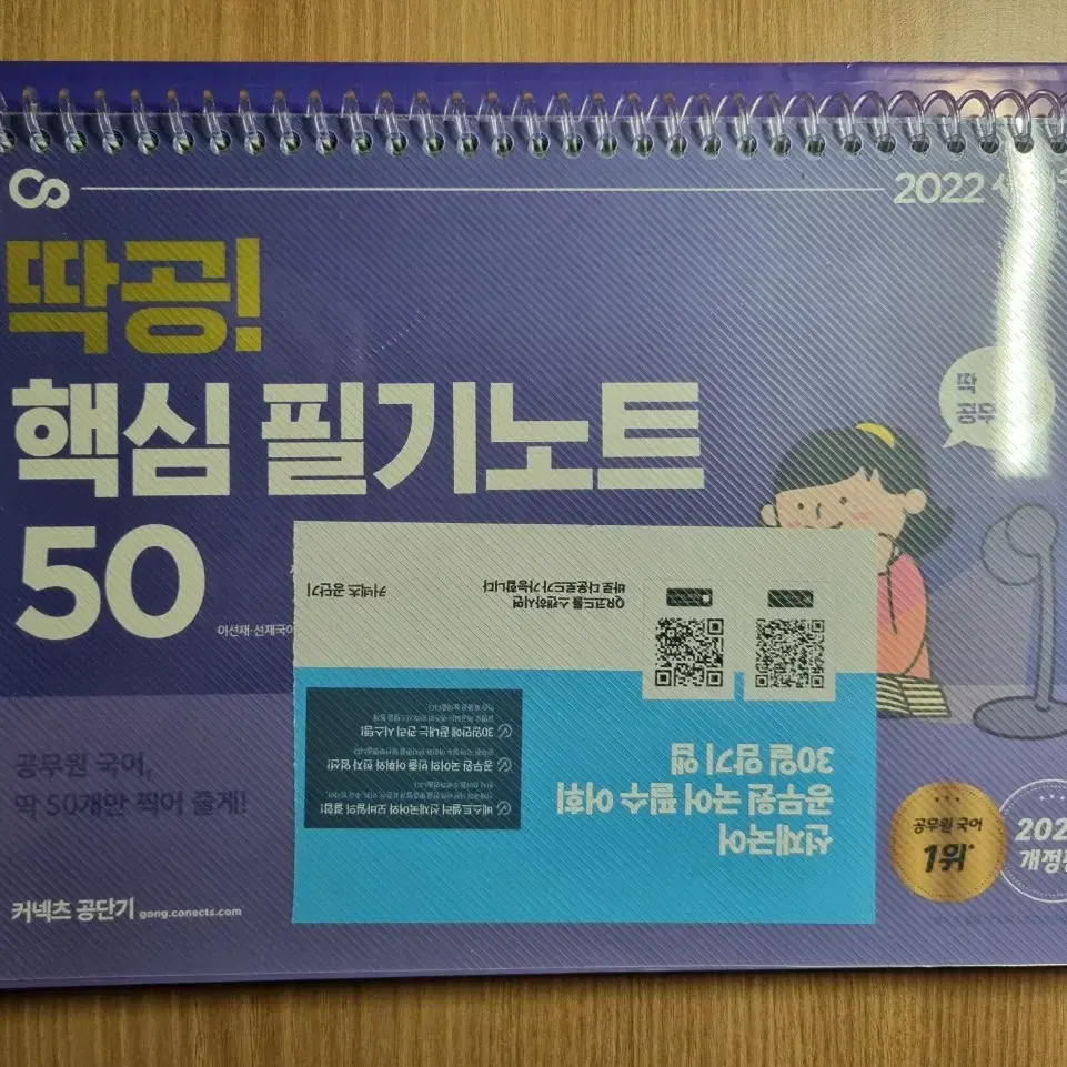 (새상품 새책) 선재국어 이선재 딱공 핵심 필기노트 50