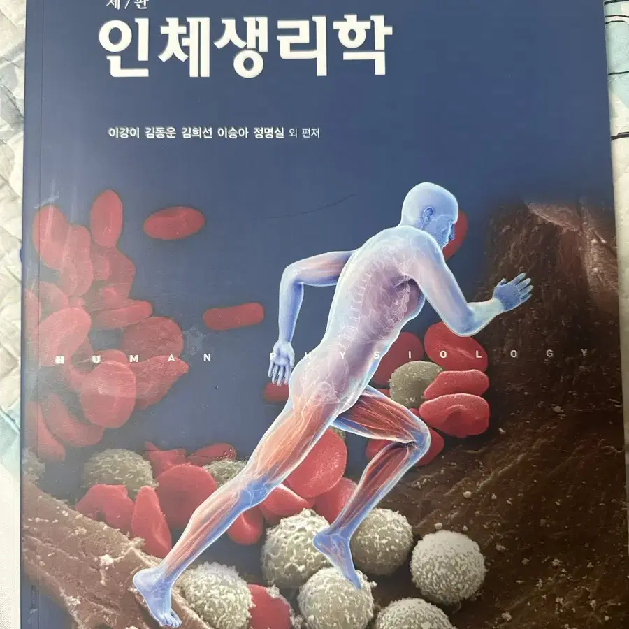 현문사 인체생리학 판매 (2권)