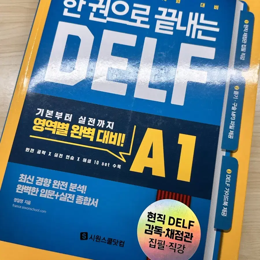 한권으로 끝내는 DELF A1, B1