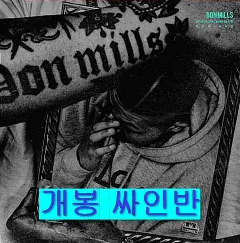 던밀스 (Don Mills) - 2집 / 미래 (개봉, 싸인반, CD)