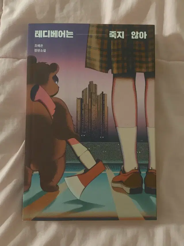 테디베어는 죽지 않아 조예은 장편