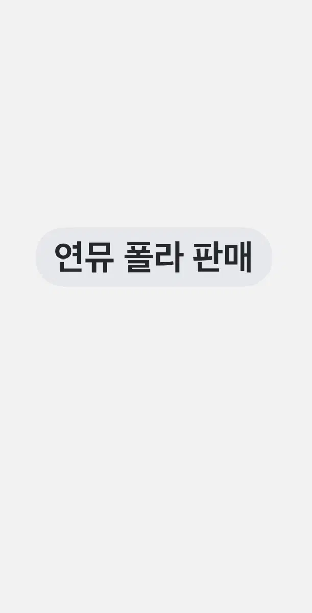 연뮤 폴라 판매