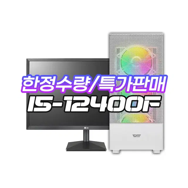 인텔 I5-12400F GTX1660슈퍼 초고속SSD장착