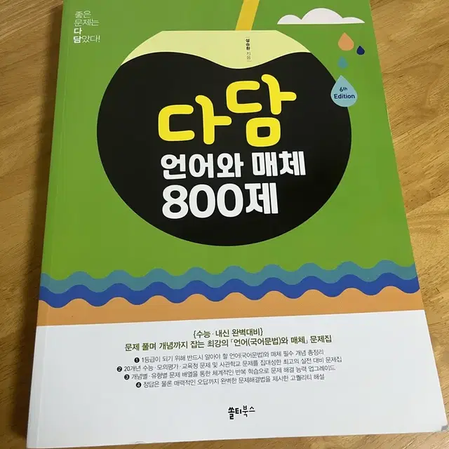 (새상품) 다담 언어와 매체 800제