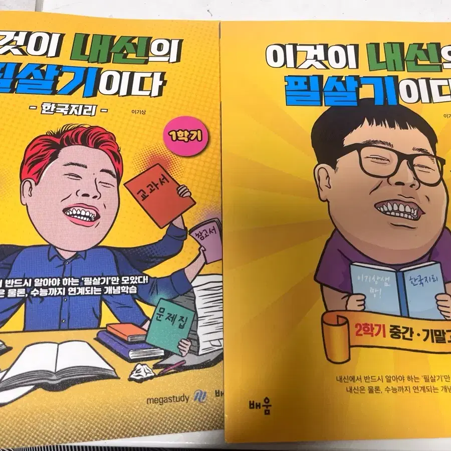 이기상 내신 한국지리 (1학기+2학기) 일괄 판매