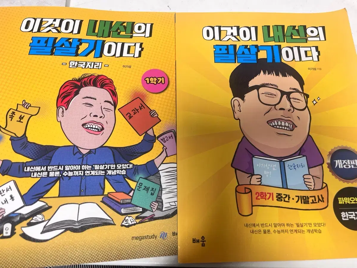 이기상 내신 한국지리 (1학기+2학기) 일괄 판매