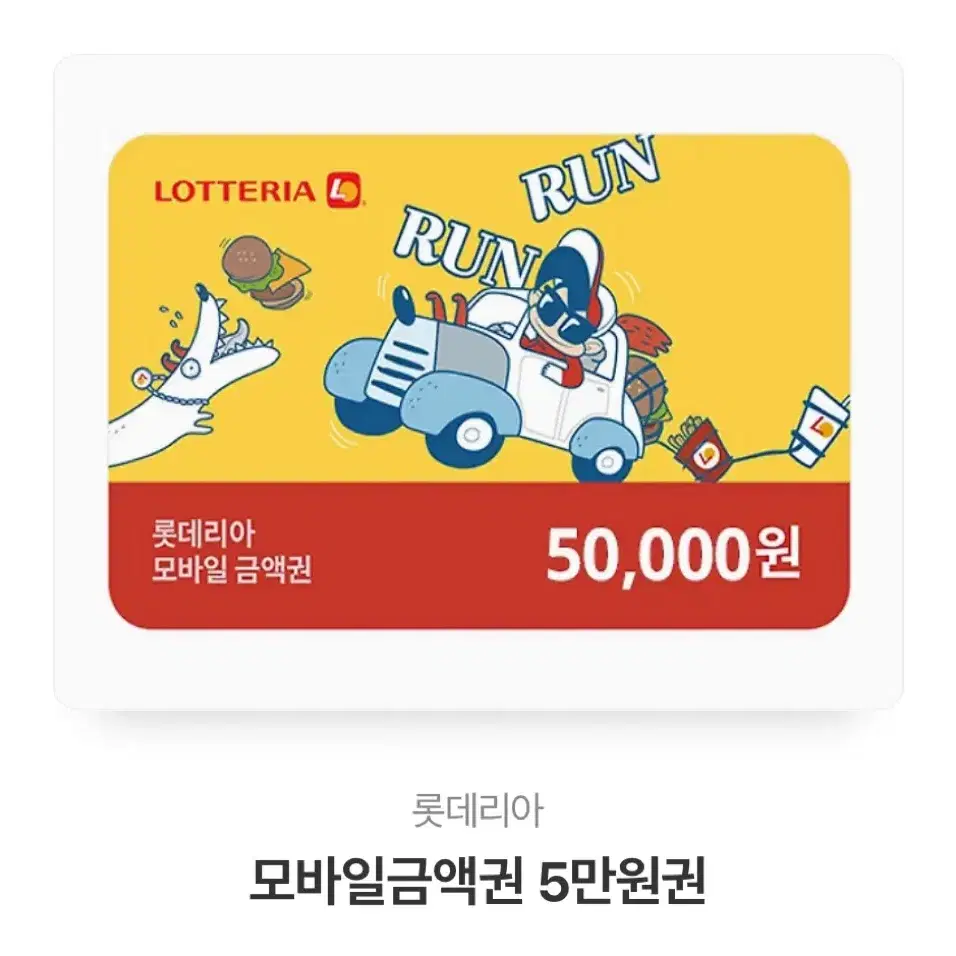 롯데리아 5만원