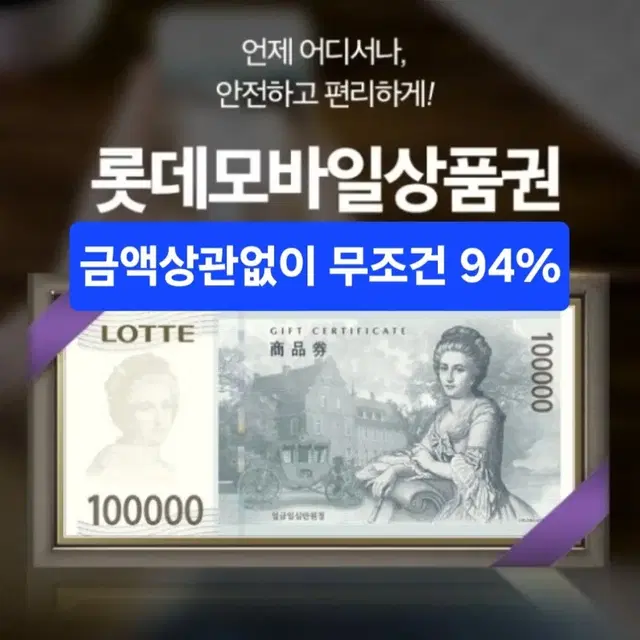 [삽니다]무조건94% 금액상관없이 롯데모바일상품권 / 롯데상품권 / 롯데